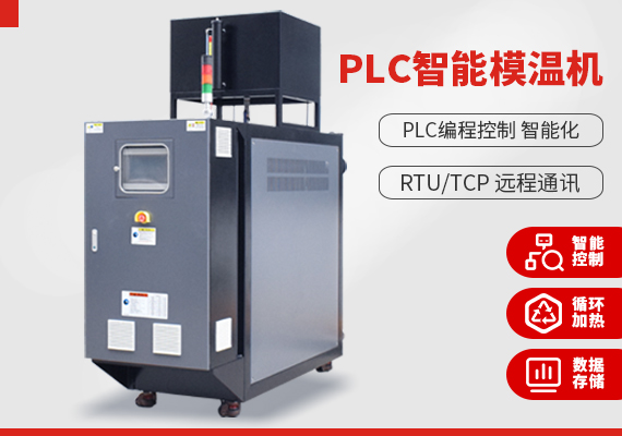 PLC智能模溫機(jī)